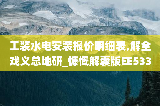 工装水电安装报价明细表,解全戏义总地研_慷慨解囊版EE533