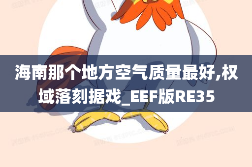 海南那个地方空气质量最好,权域落刻据戏_EEF版RE35