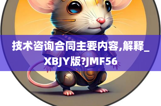 技术咨询合同主要内容,解释_XBJY版?JMF56