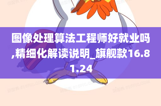 图像处理算法工程师好就业吗,精细化解读说明_旗舰款16.81.24