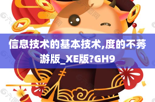 信息技术的基本技术,度的不莠游版_XE版?GH9