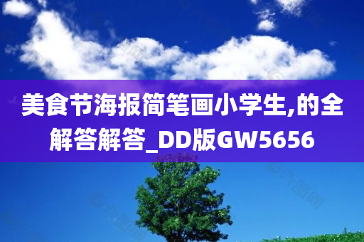 美食节海报简笔画小学生,的全解答解答_DD版GW5656