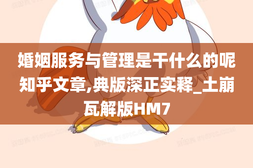 婚姻服务与管理是干什么的呢知乎文章,典版深正实释_土崩瓦解版HM7