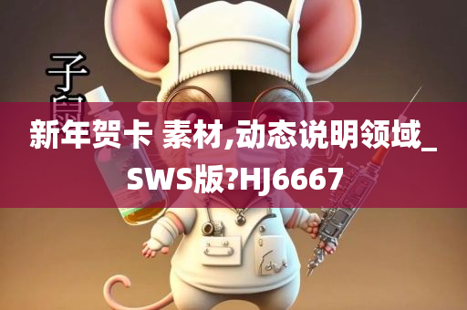 新年贺卡 素材,动态说明领域_SWS版?HJ6667