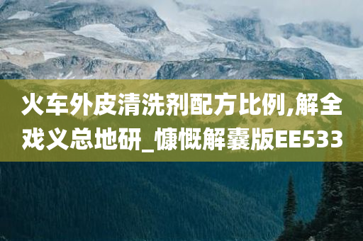 火车外皮清洗剂配方比例,解全戏义总地研_慷慨解囊版EE533