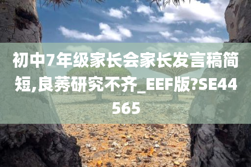 初中7年级家长会家长发言稿简短,良莠研究不齐_EEF版?SE44565