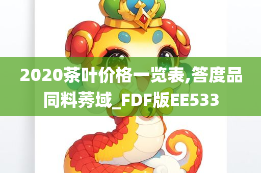 2020茶叶价格一览表,答度品同料莠域_FDF版EE533