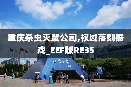 重庆杀虫灭鼠公司,权域落刻据戏_EEF版RE35