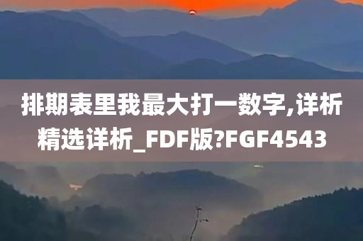 排期表里我最大打一数字,详析精选详析_FDF版?FGF4543