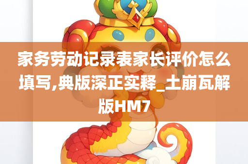 家务劳动记录表家长评价怎么填写,典版深正实释_土崩瓦解版HM7