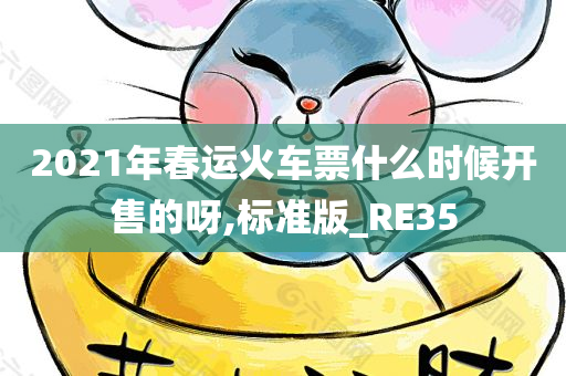 2021年春运火车票什么时候开售的呀,标准版_RE35