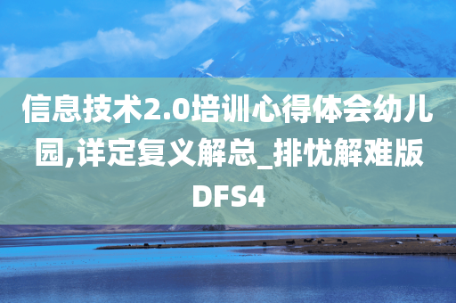 信息技术2.0培训心得体会幼儿园,详定复义解总_排忧解难版DFS4