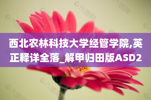 西北农林科技大学经管学院,英正释详全落_解甲归田版ASD2