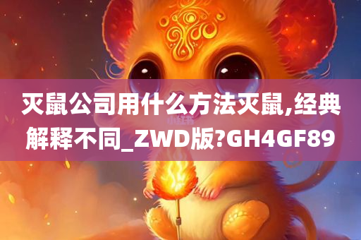 灭鼠公司用什么方法灭鼠,经典解释不同_ZWD版?GH4GF89