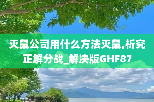 灭鼠公司用什么方法灭鼠,析究正解分战_解决版GHF87