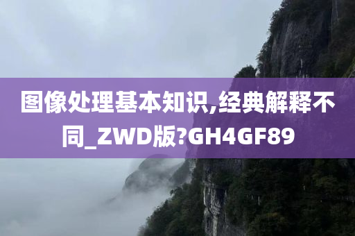 图像处理基本知识,经典解释不同_ZWD版?GH4GF89