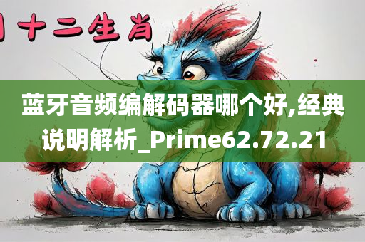 蓝牙音频编解码器哪个好,经典说明解析_Prime62.72.21