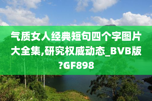 气质女人经典短句四个字图片大全集,研究权威动态_BVB版?GF898