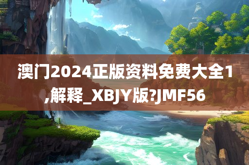 澳门2024正版资料免费大全1,解释_XBJY版?JMF56