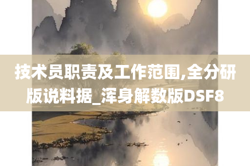 技术员职责及工作范围,全分研版说料据_浑身解数版DSF8