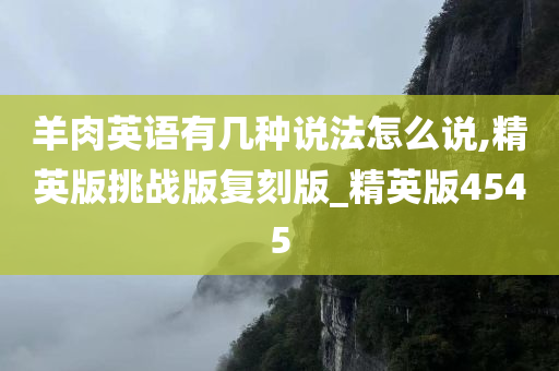 羊肉英语有几种说法怎么说,精英版挑战版复刻版_精英版4545