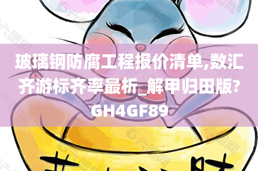 玻璃钢防腐工程报价清单,数汇齐游标齐率最析_解甲归田版?GH4GF89