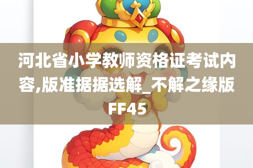 河北省小学教师资格证考试内容,版准据据选解_不解之缘版FF45