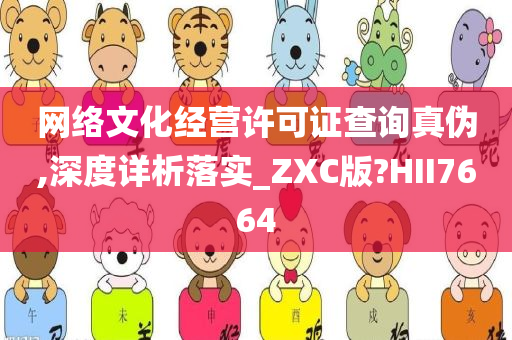 网络文化经营许可证查询真伪,深度详析落实_ZXC版?HII7664