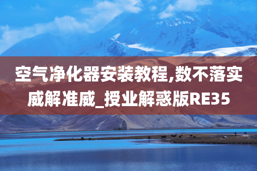 空气净化器安装教程,数不落实威解准威_授业解惑版RE35