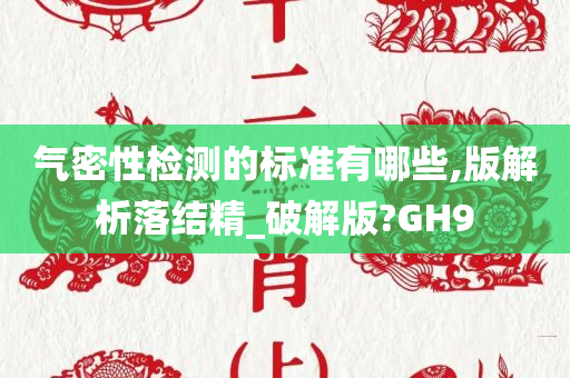 气密性检测的标准有哪些,版解析落结精_破解版?GH9