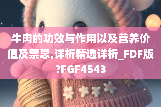 牛肉的功效与作用以及营养价值及禁忌,详析精选详析_FDF版?FGF4543