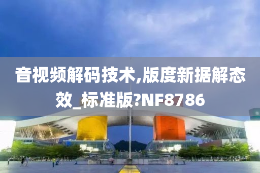 音视频解码技术,版度新据解态效_标准版?NF8786