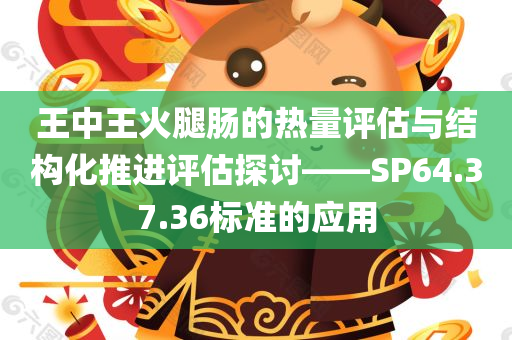 王中王火腿肠的热量评估与结构化推进评估探讨——SP64.37.36标准的应用