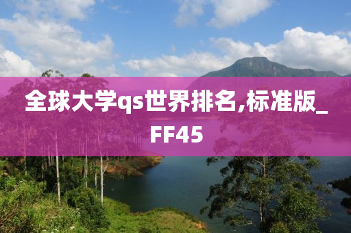 全球大学qs世界排名,标准版_FF45