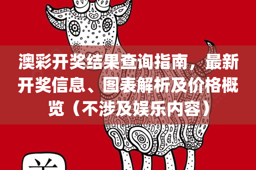 澳彩开奖结果查询指南，最新开奖信息、图表解析及价格概览（不涉及娱乐内容）