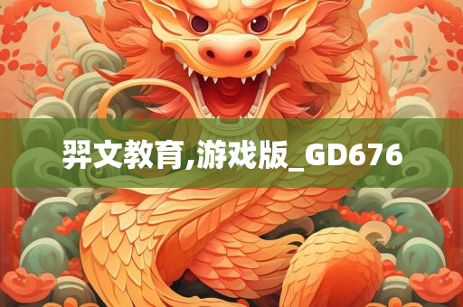 羿文教育,游戏版_GD676