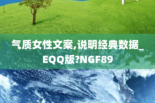 气质女性文案,说明经典数据_EQQ版?NGF89