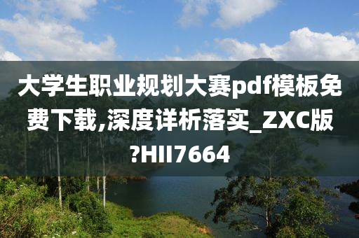 大学生职业规划大赛pdf模板免费下载,深度详析落实_ZXC版?HII7664