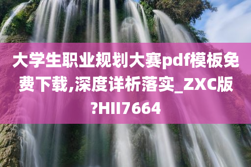 大学生职业规划大赛pdf模板免费下载,深度详析落实_ZXC版?HII7664