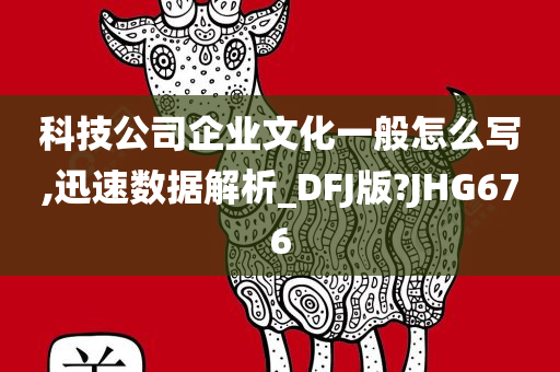 科技公司企业文化一般怎么写,迅速数据解析_DFJ版?JHG676