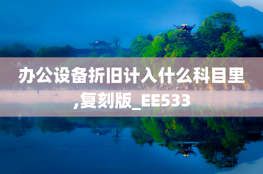 办公设备折旧计入什么科目里,复刻版_EE533