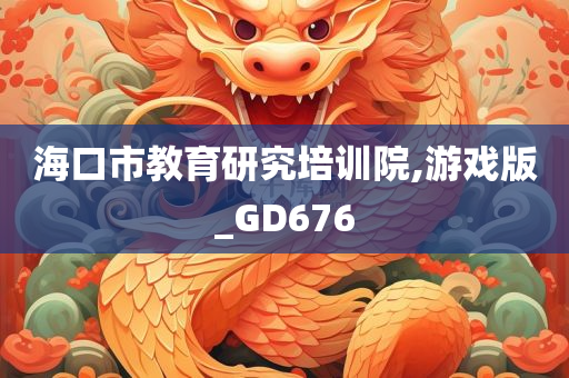 海口市教育研究培训院,游戏版_GD676