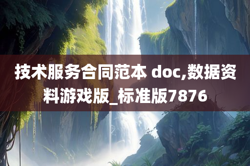 技术服务合同范本 doc,数据资料游戏版_标准版7876