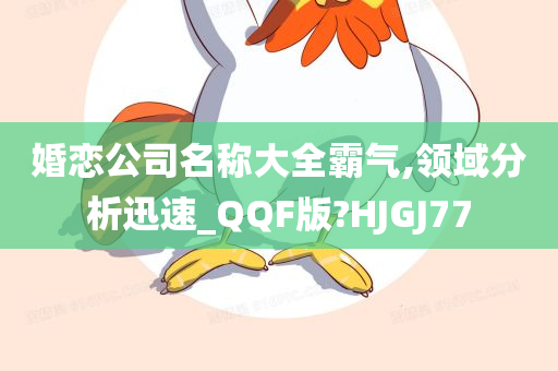 婚恋公司名称大全霸气,领域分析迅速_QQF版?HJGJ77