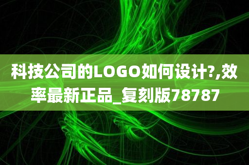 科技公司的LOGO如何设计?,效率最新正品_复刻版78787