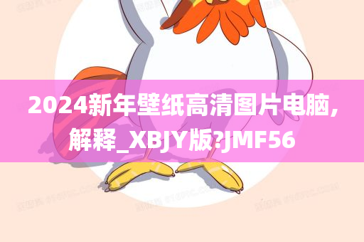 2024新年壁纸高清图片电脑,解释_XBJY版?JMF56