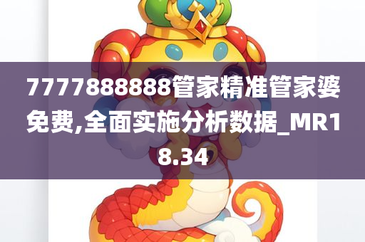 7777888888管家精准管家婆免费,全面实施分析数据_MR18.34