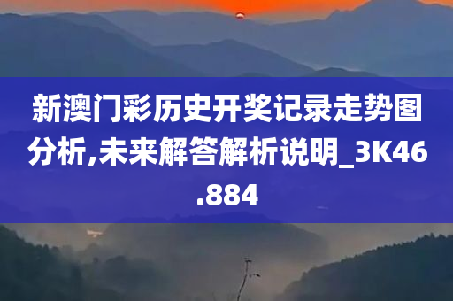 新澳门彩历史开奖记录走势图分析,未来解答解析说明_3K46.884