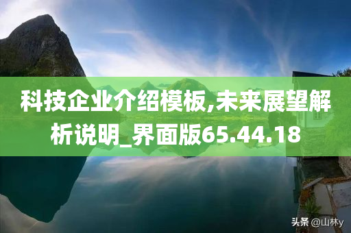 科技企业介绍模板,未来展望解析说明_界面版65.44.18