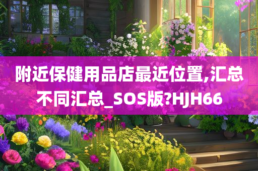 附近保健用品店最近位置,汇总不同汇总_SOS版?HJH66